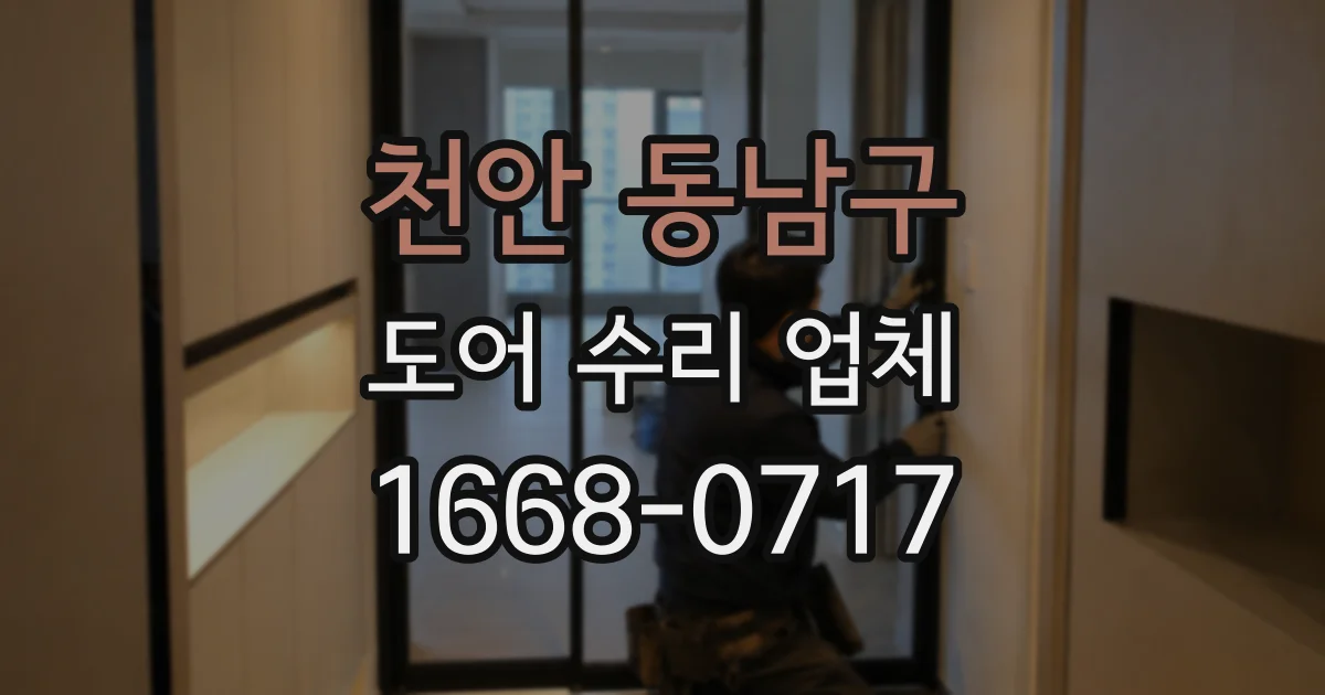 천안 동남구 도어 수리 업체