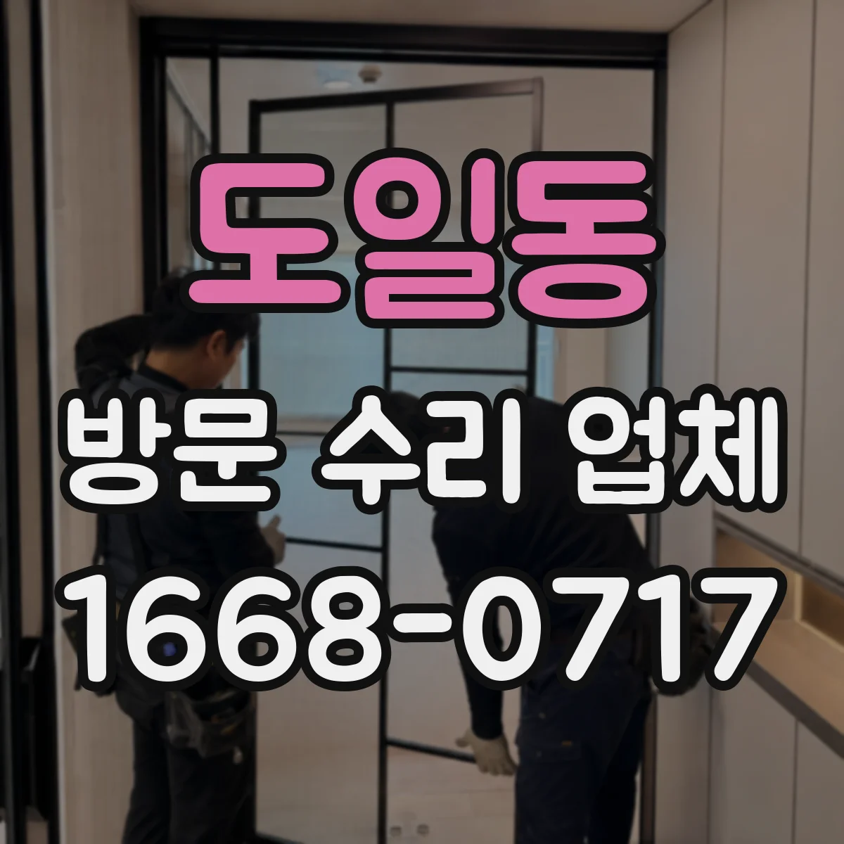 도일동 방문 수리 업체