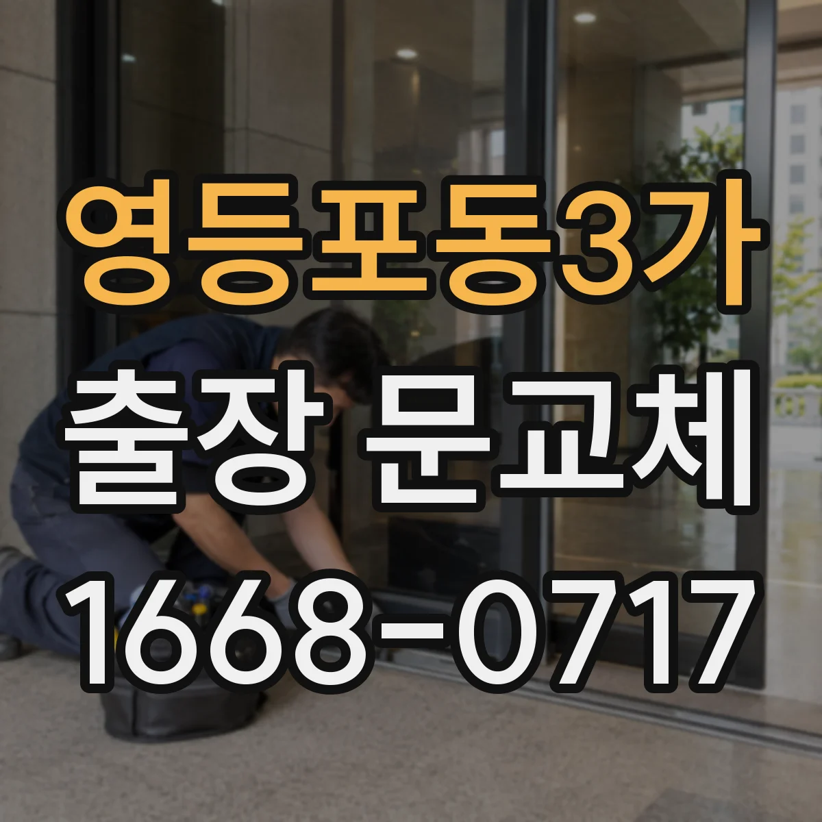 영등포동3가 출장 문교체