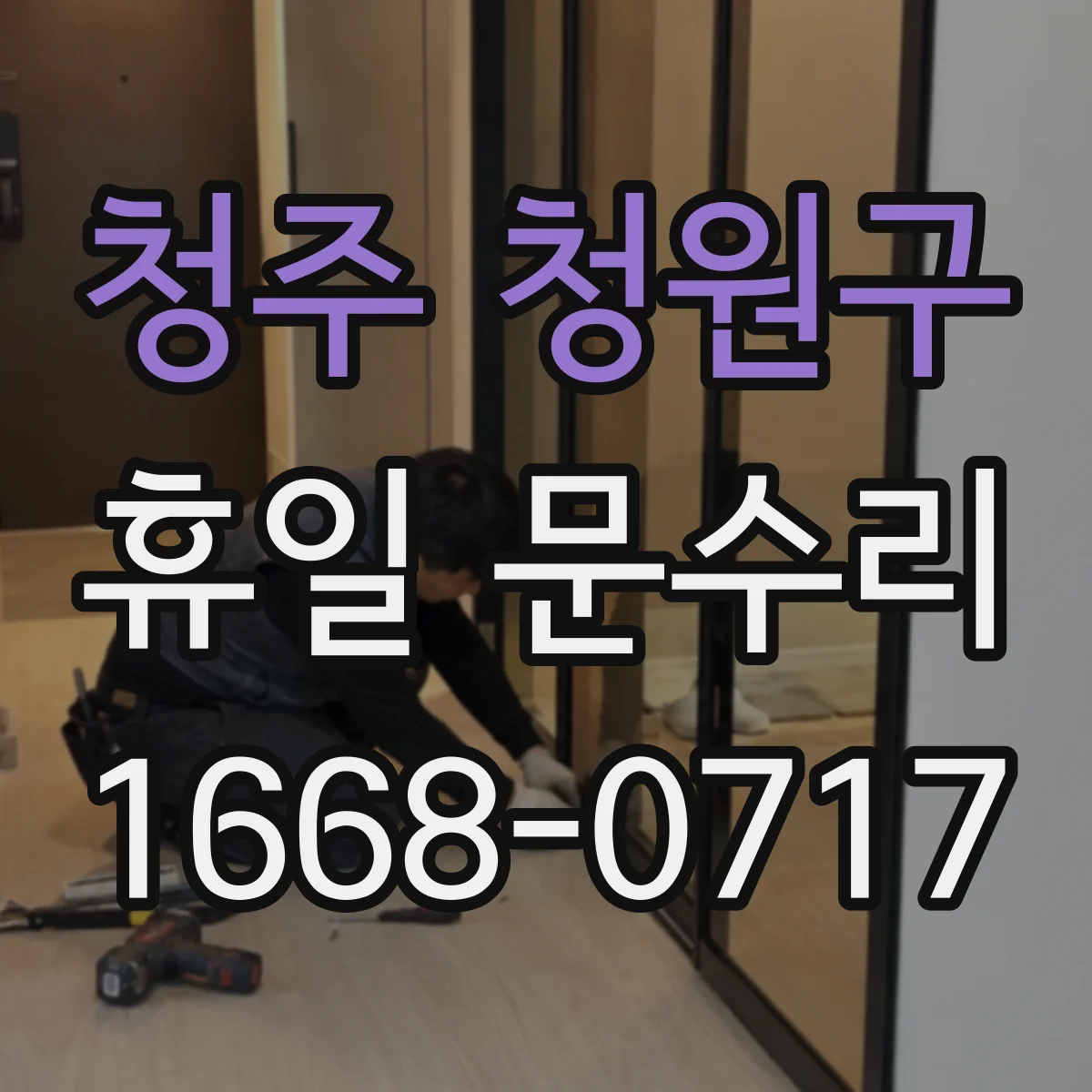 청주 청원구 휴일 문수리