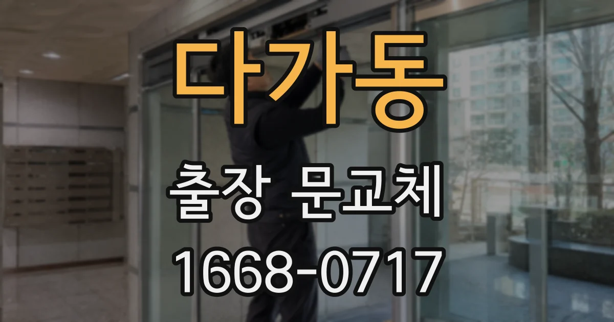다가동 출장 문교체