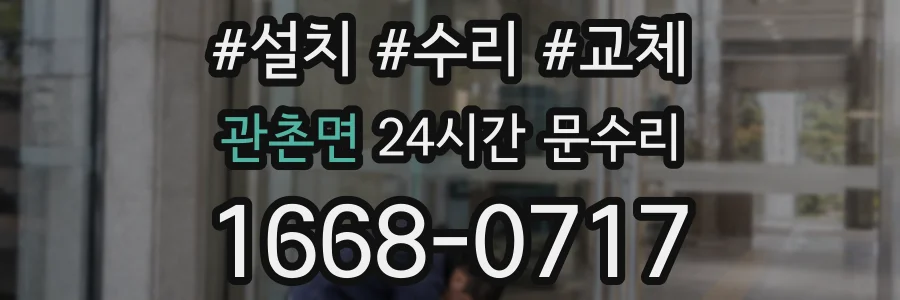 관촌면 24시간 문수리