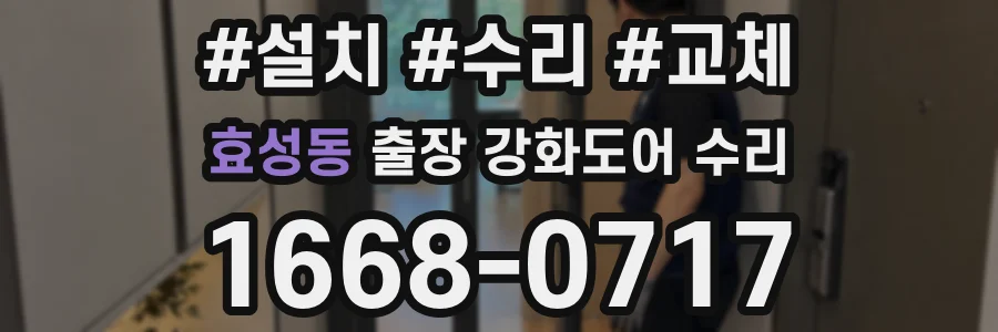 효성동 출장 강화도어 수리