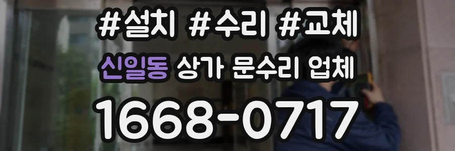 신일동 상가 문수리 업체