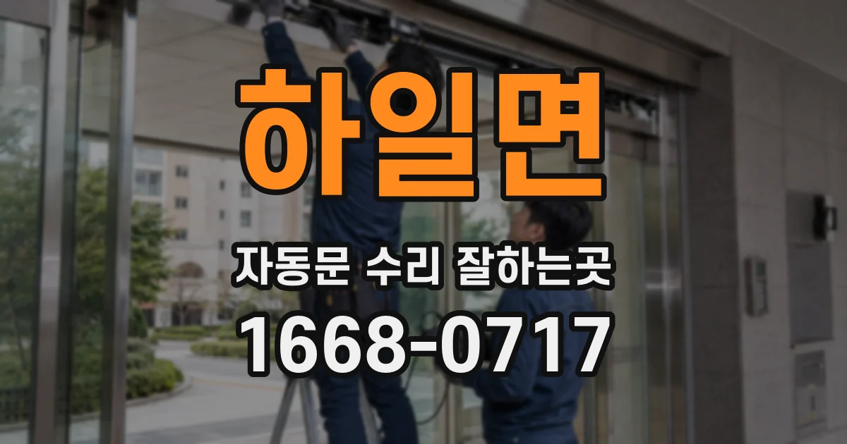 하일면 자동문 수리 잘하는곳