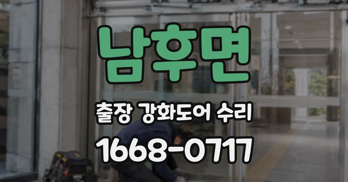 남후면 출장 강화도어 수리