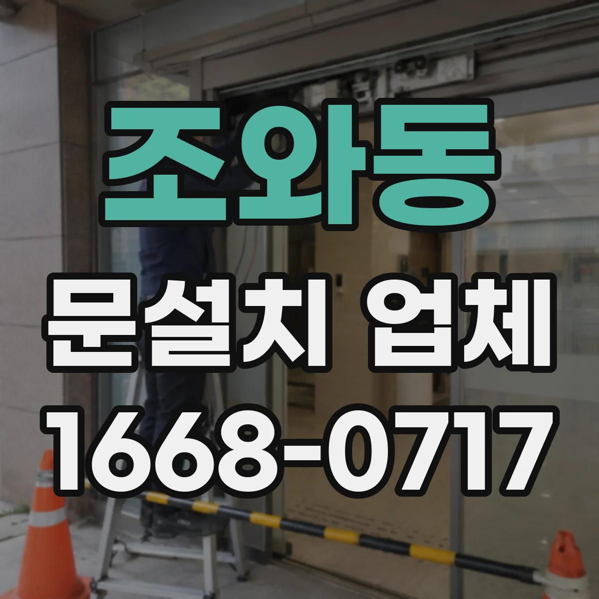 조와동 문설치 업체