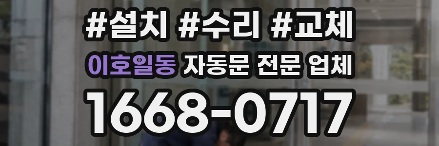 이호일동 자동문 전문 업체