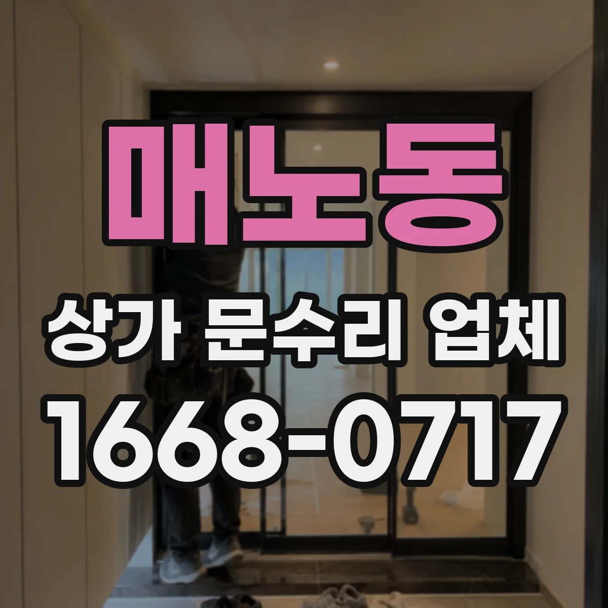 매노동 상가 문수리 업체