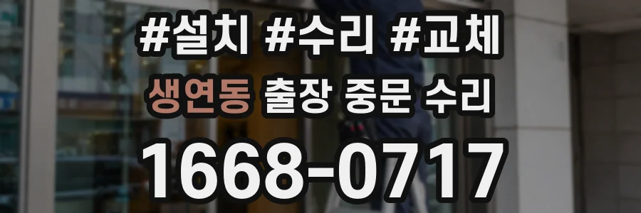 생연동 출장 중문 수리