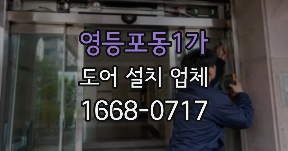 영등포동1가 도어 설치 업체