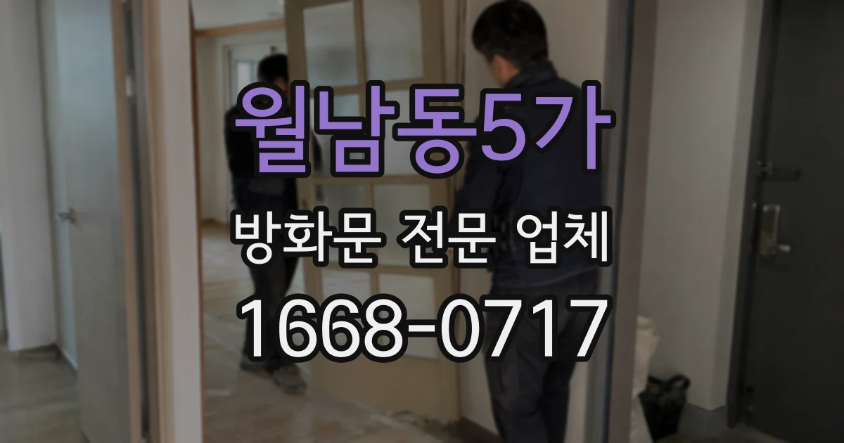 월남동5가 방화문 전문 업체