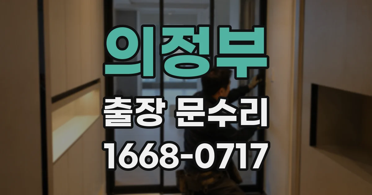 의정부 출장 문수리