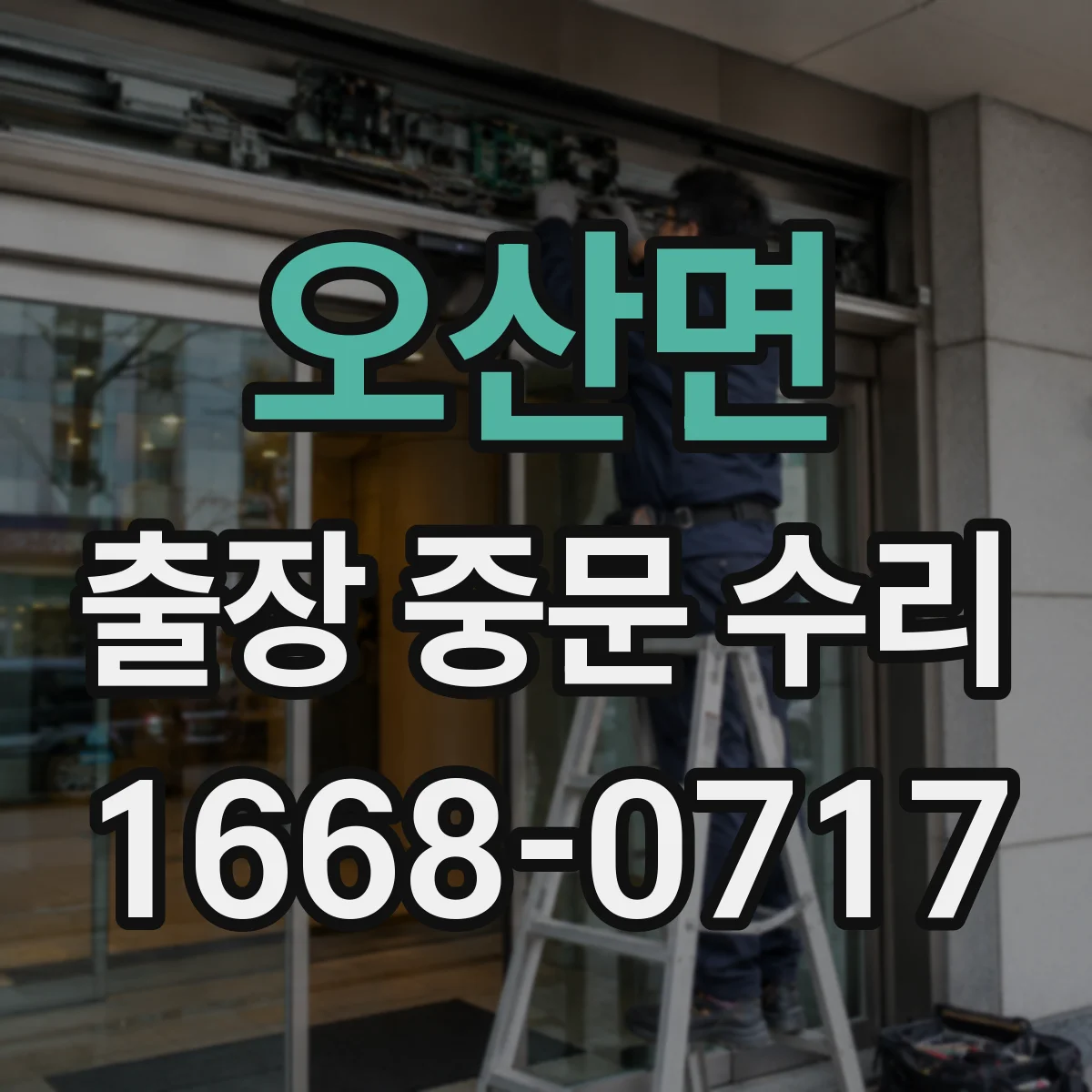 오산면 출장 중문 수리