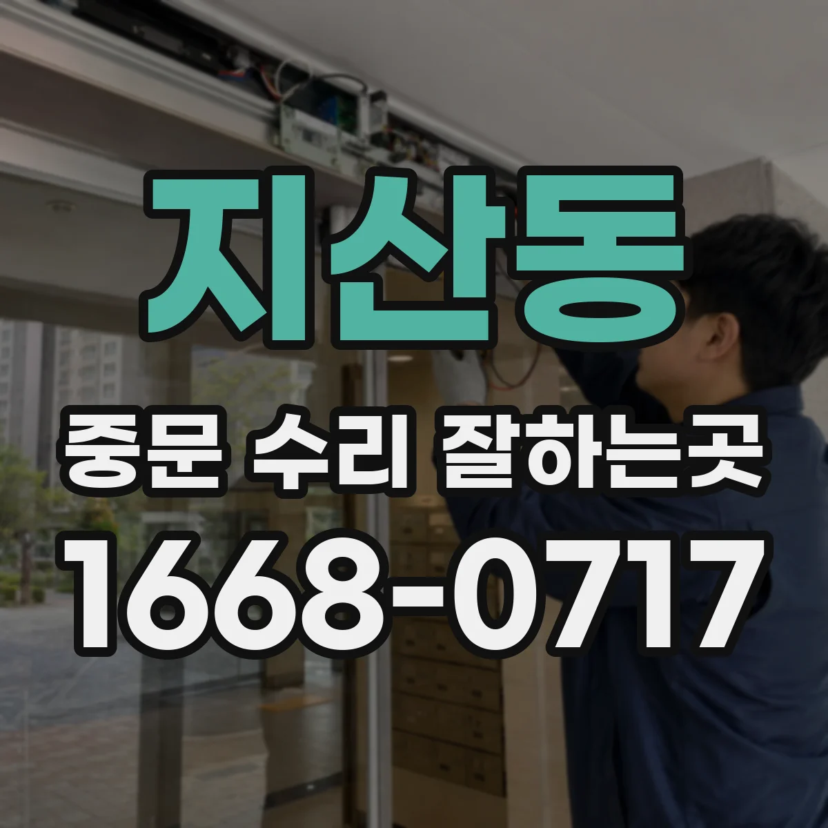 지산동 중문 수리 잘하는곳