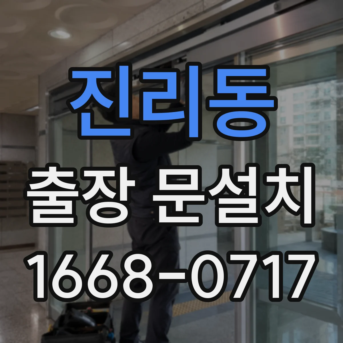 진리동 출장 문설치
