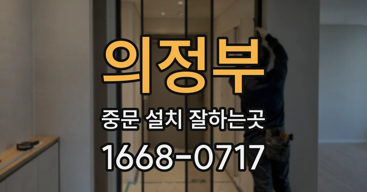 의정부 중문 설치 잘하는곳