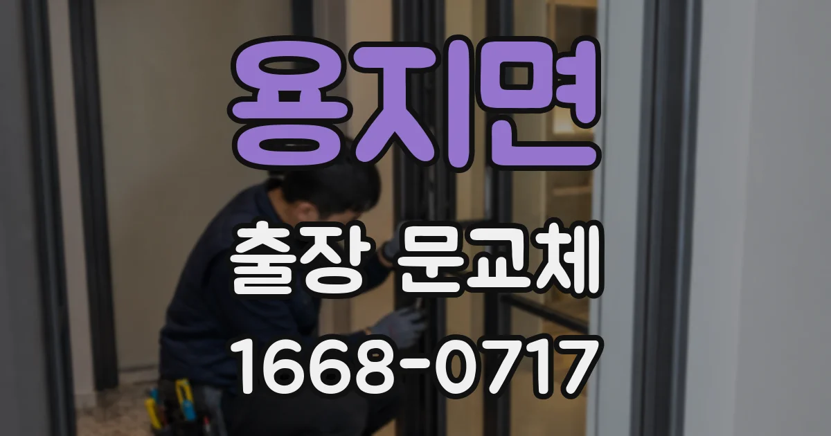용지면 출장 문교체