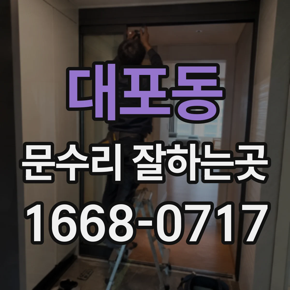 대포동 문수리 잘하는곳