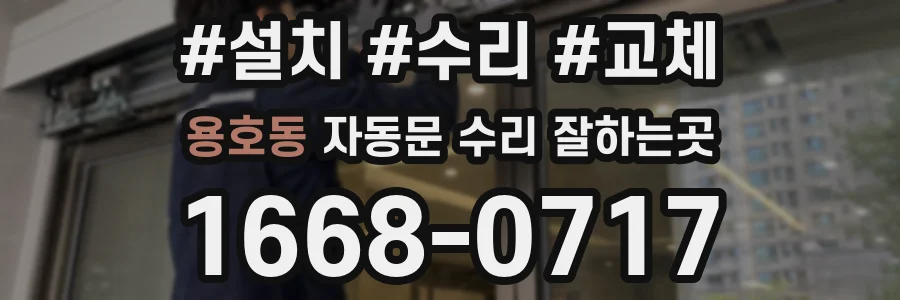 용호동 자동문 수리 잘하는곳