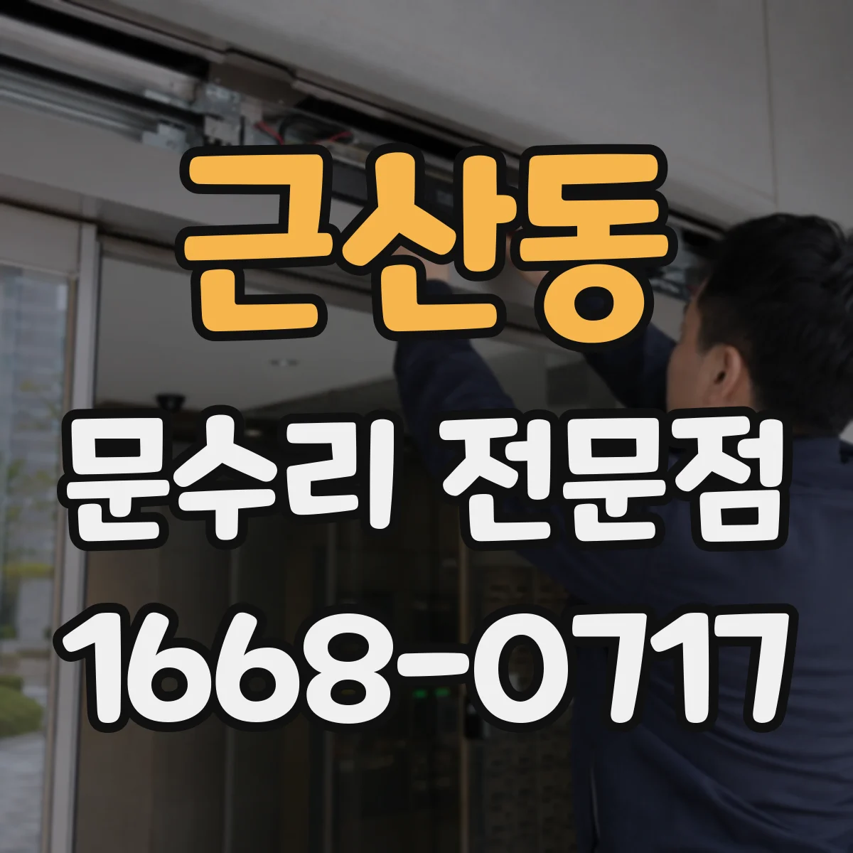 근산동 문수리 전문점