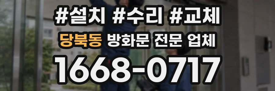 당북동 방화문 전문 업체