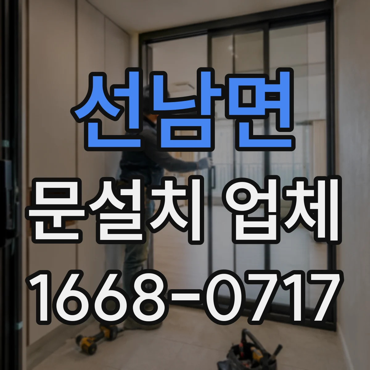 선남면 문설치 업체