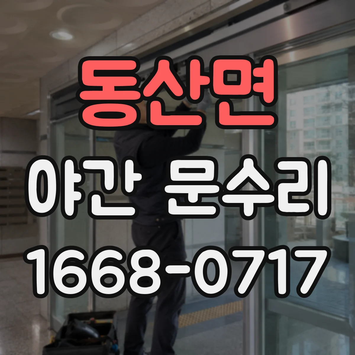 동산면 야간 문수리