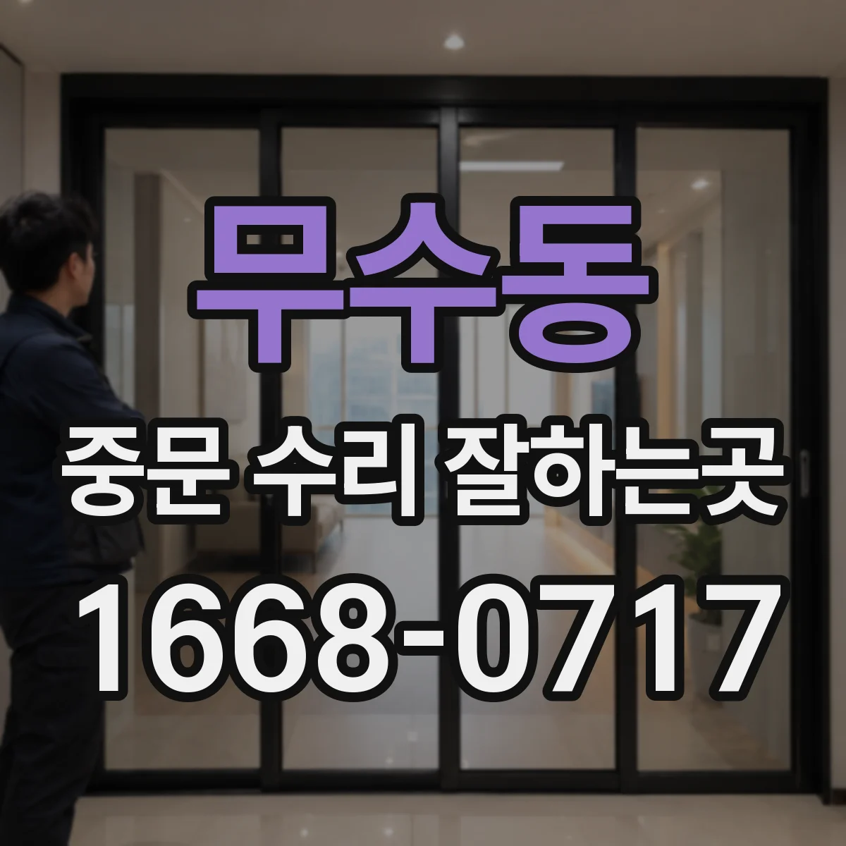 무수동 중문 수리 잘하는곳