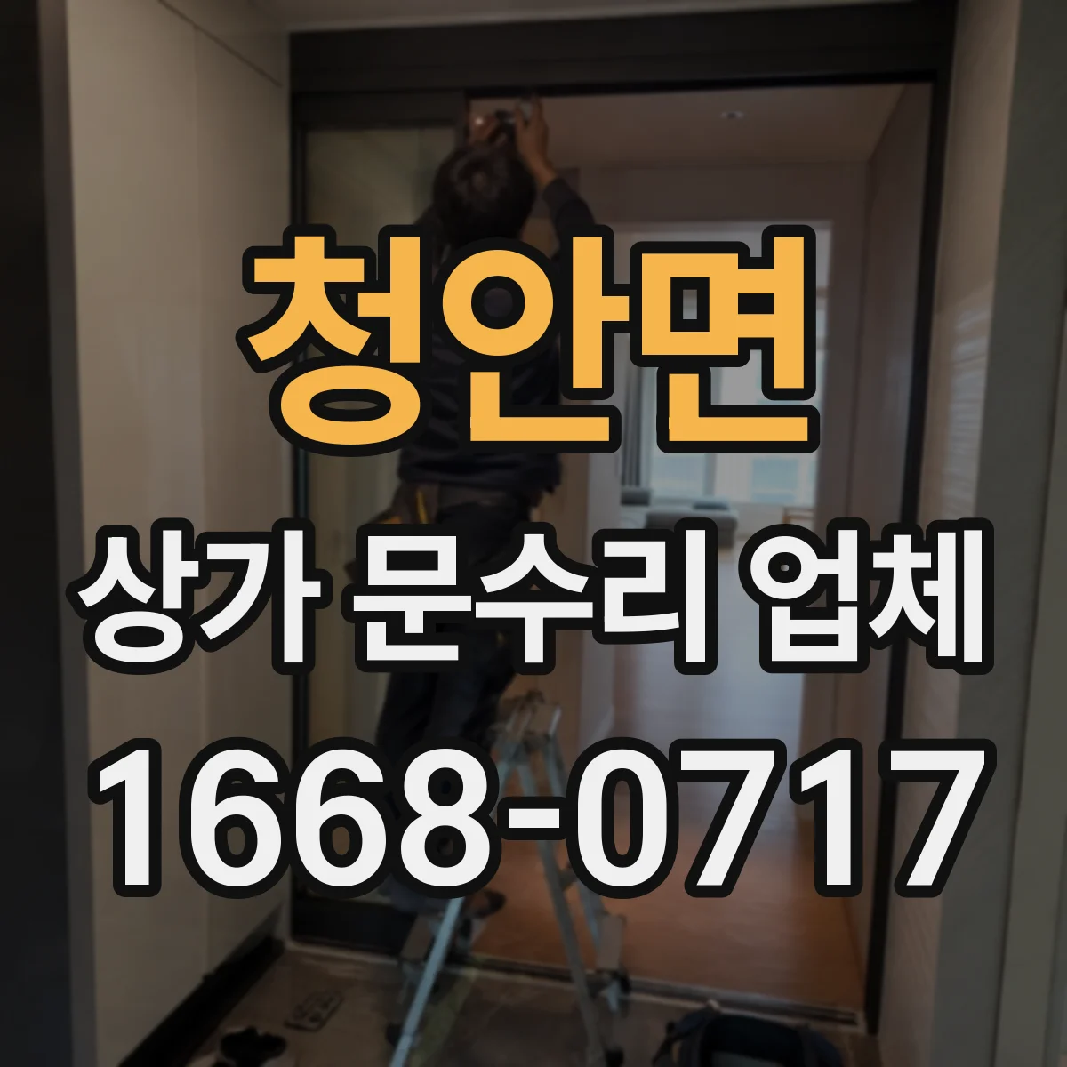 청안면 상가 문수리 업체