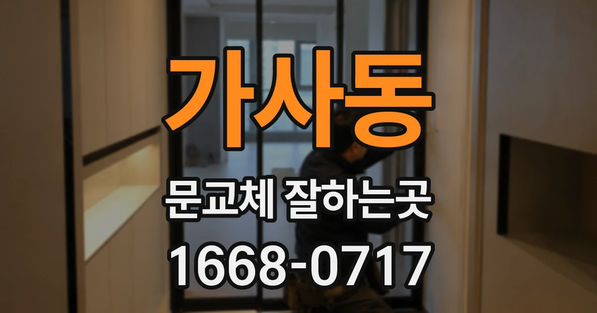 가사동 문교체 잘하는곳