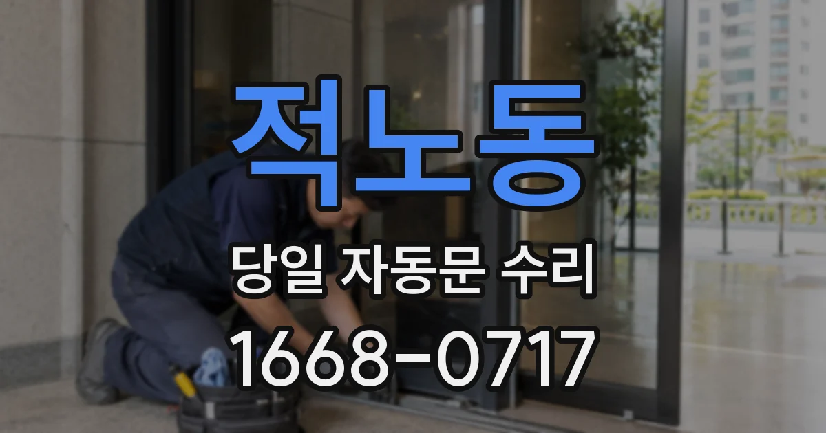 적노동 당일 자동문 수리