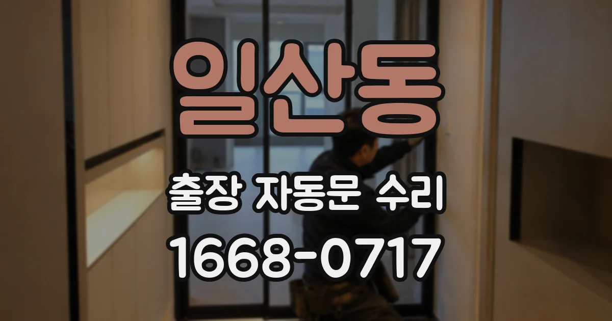 일산동 출장 자동문 수리