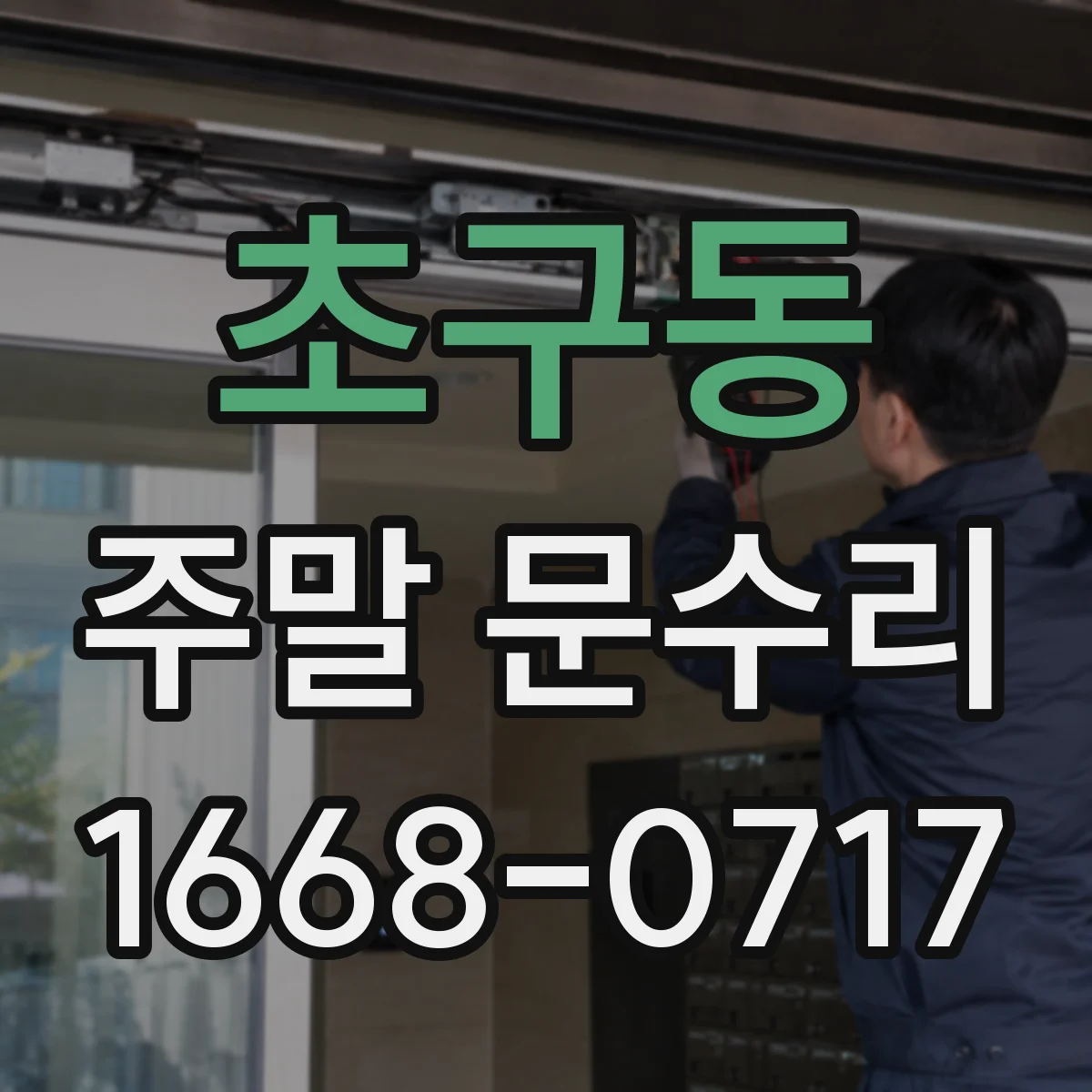 초구동 주말 문수리