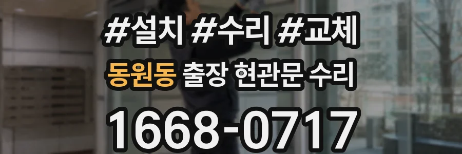 동원동 출장 현관문 수리