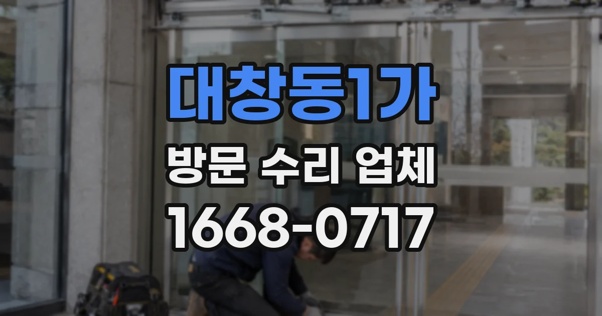 대창동1가 방문 수리 업체