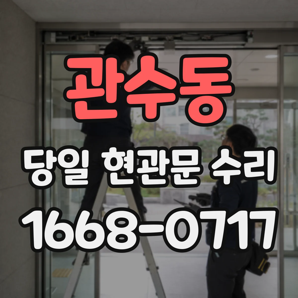 관수동 당일 현관문 수리