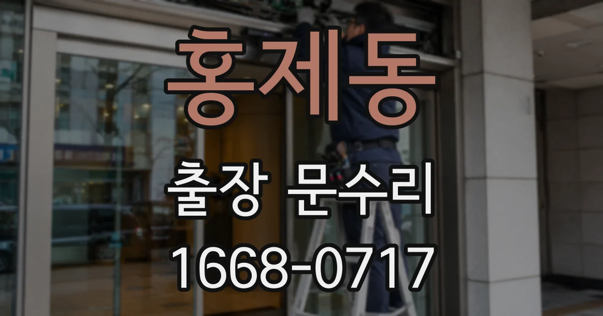 홍제동 출장 문수리