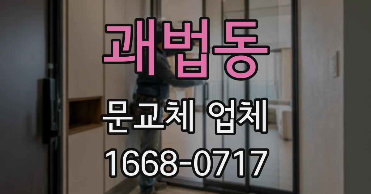괘법동 문교체 업체