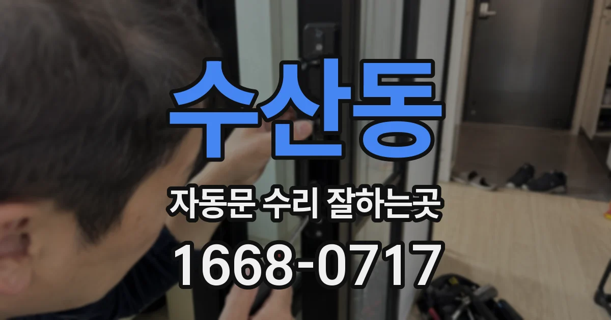 수산동 자동문 수리 잘하는곳