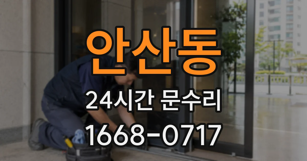 안산동 24시간 문수리