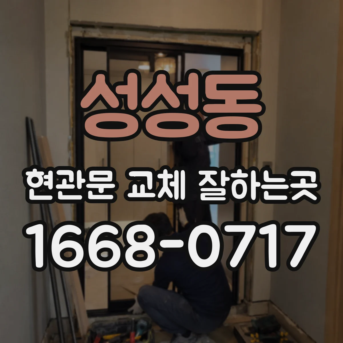 성성동 현관문 교체 잘하는곳