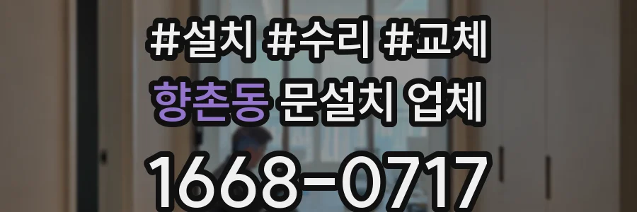 향촌동 문설치 업체