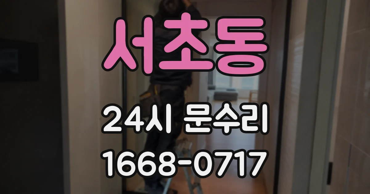 서초동 24시 문수리