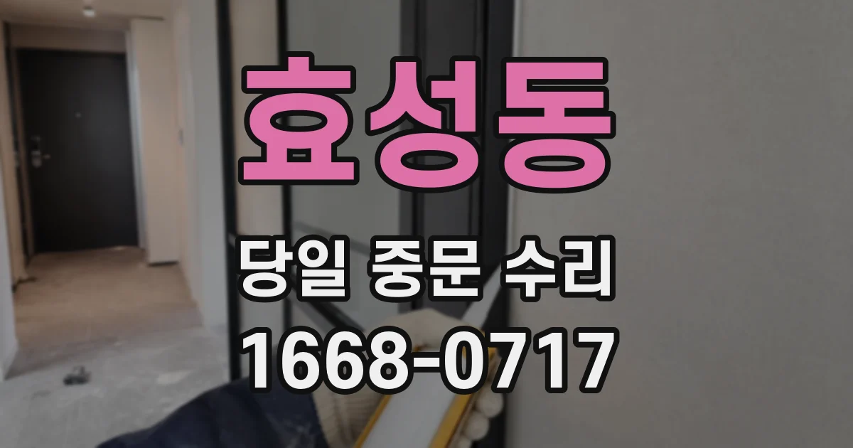 효성동 당일 중문 수리