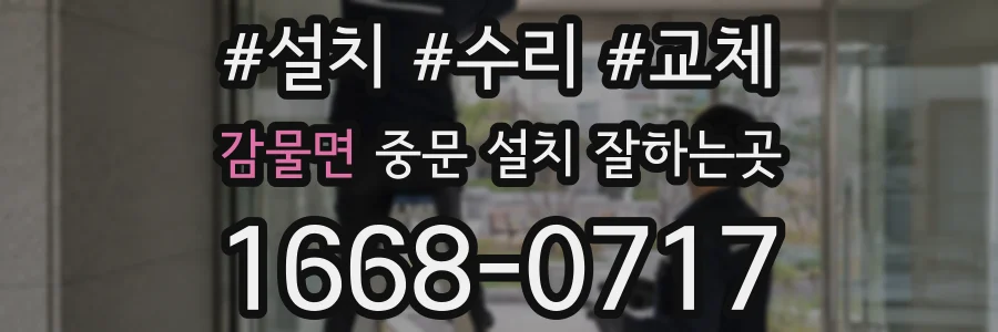 감물면 중문 설치 잘하는곳