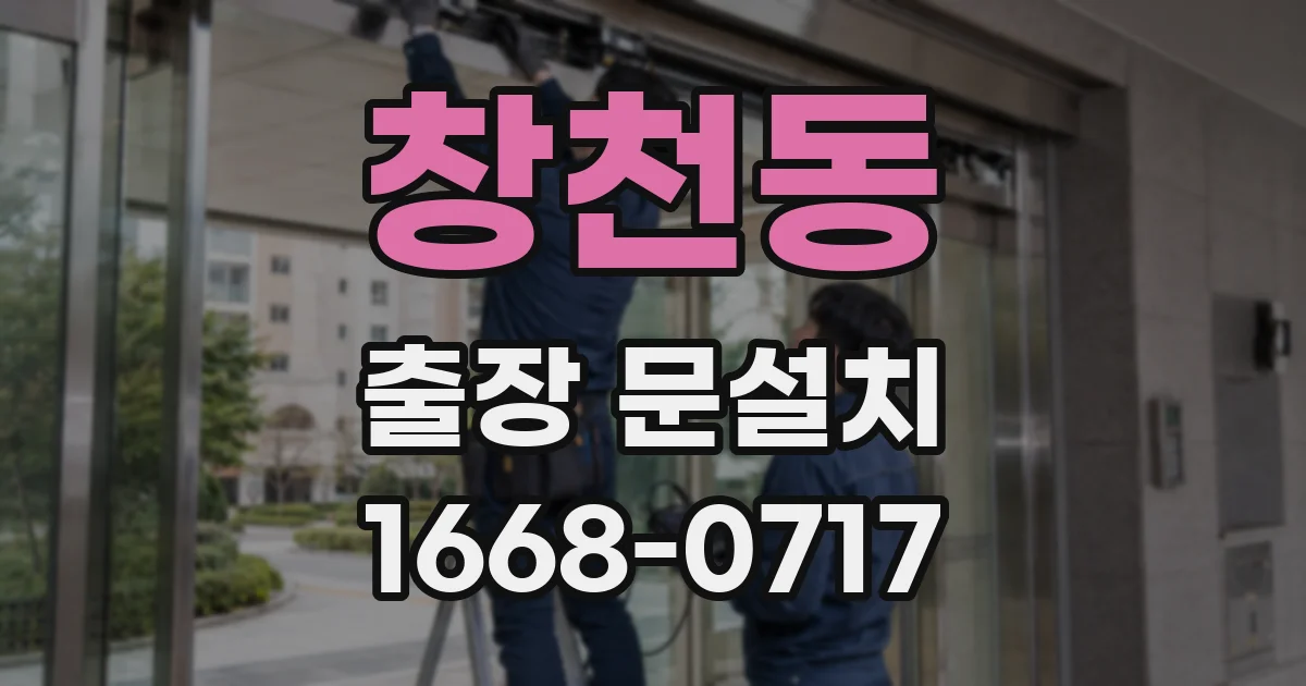 창천동 출장 문설치