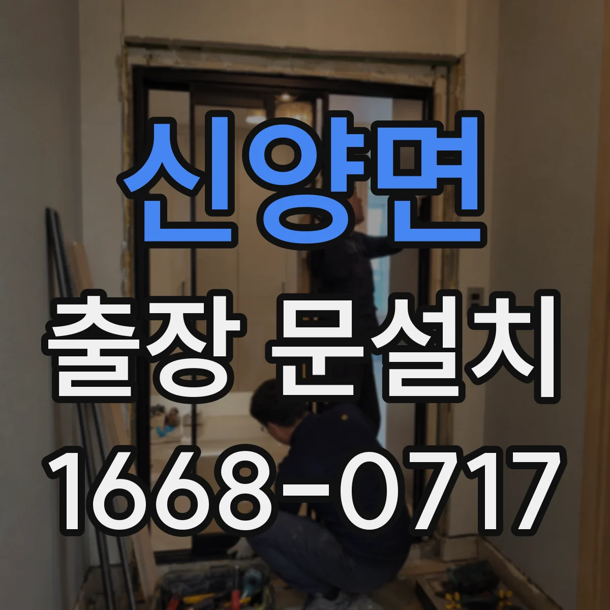 신양면 출장 문설치