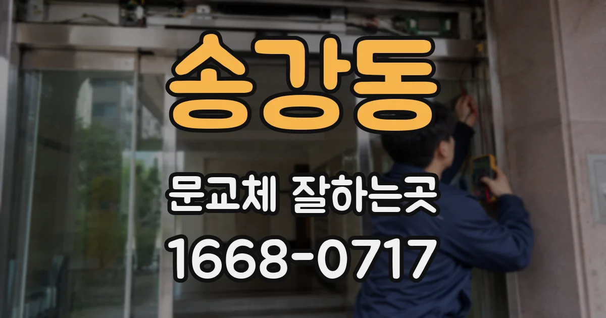 송강동 문교체 잘하는곳