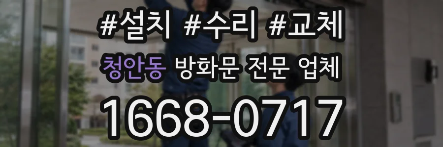 청안동 방화문 전문 업체